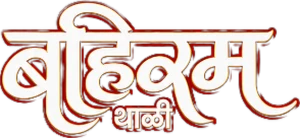 Bahiram Thali